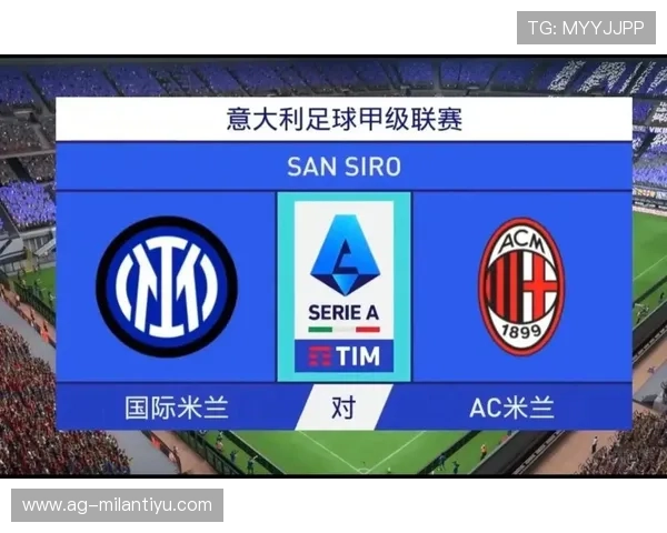 AC米兰城市标志的历史发展过程与意大利足球文化的紧密联系