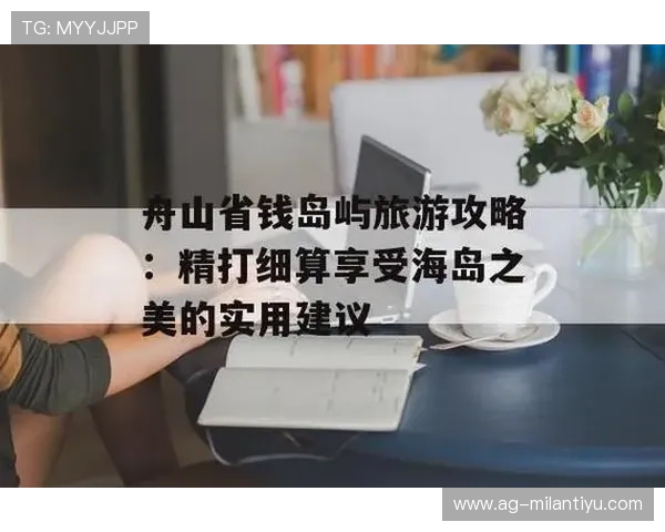 如何快速找到国际米兰官方旗舰店地址，提供详细导航和实用建议帮助粉丝到店购买