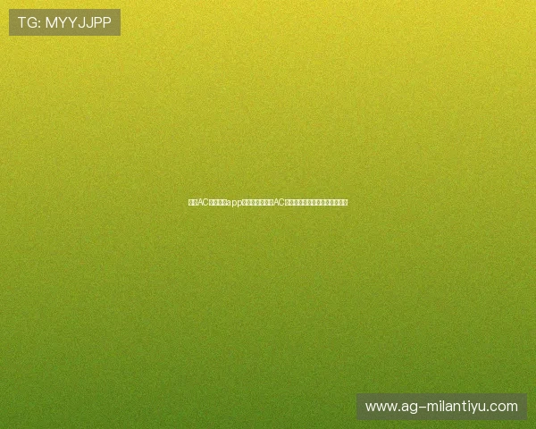 使用AC米兰官方app获取世界杯期间AC米兰球员的最新表现和比赛分析 使用AC米兰官方app获取世界杯期间AC米兰球员的最新表现和比赛分析