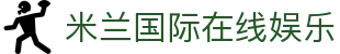 米兰国际在线娱乐|米兰官方网站_米兰国际入口正规官网官方旗舰店地址登录入口欢迎您